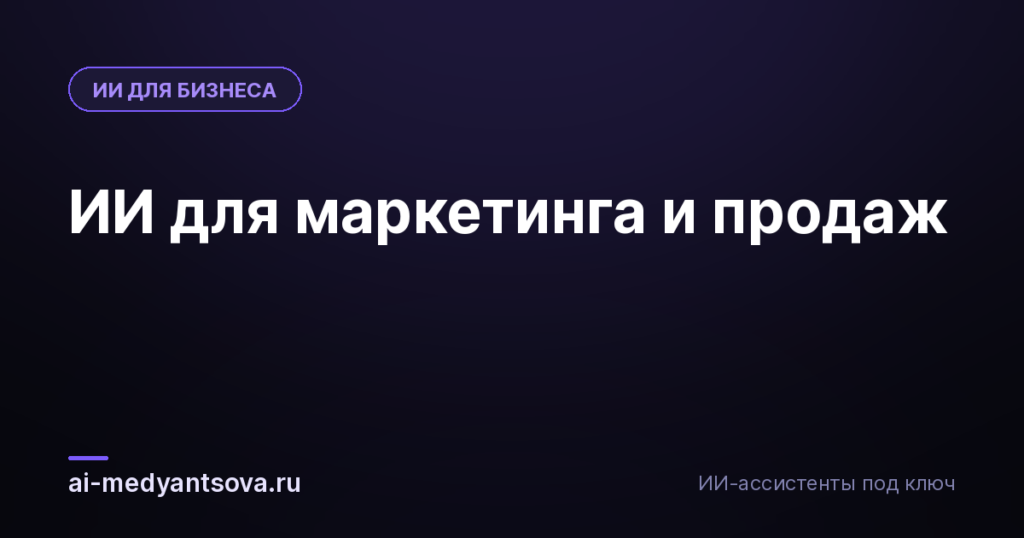 ИИ для маркетинга и продаж