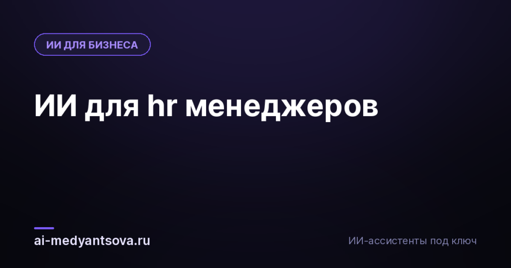 ИИ для hr менеджеров