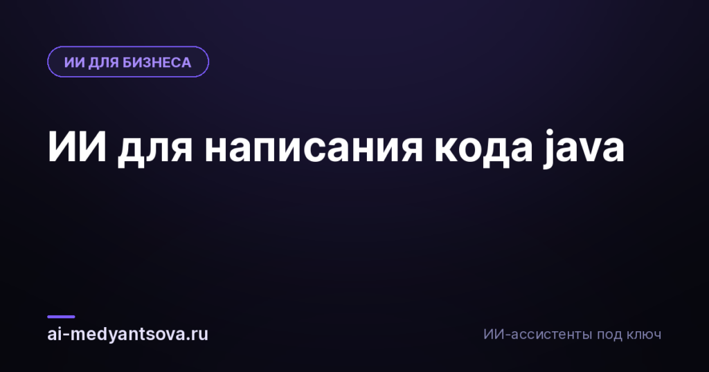 ИИ для написания кода java