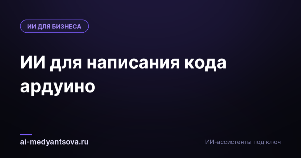 ИИ для написания кода ардуино