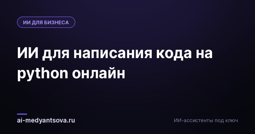 ИИ для написания кода на python онлайн