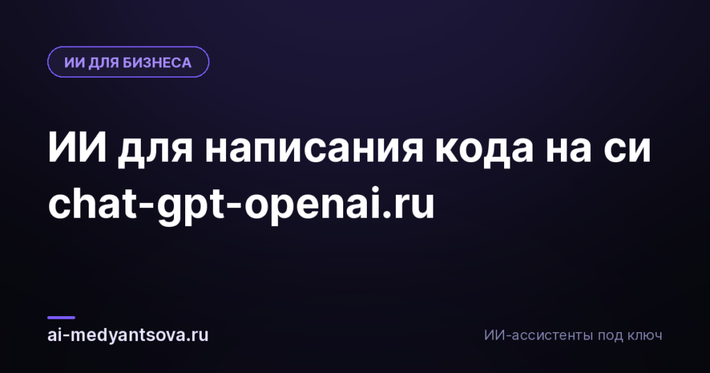 ИИ для написания кода на си chat-gpt-openai.ru
