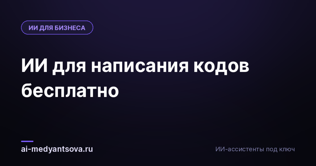 ИИ для написания кодов бесплатно
