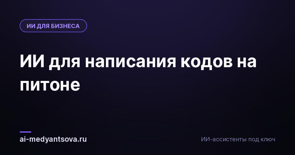 ИИ для написания кодов на питоне