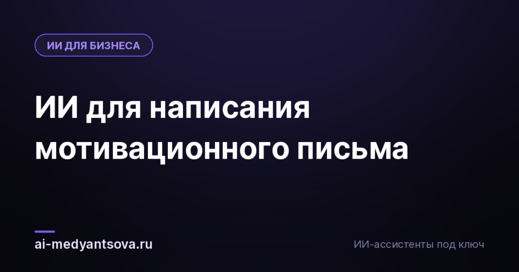 ИИ для написания мотивационного письма