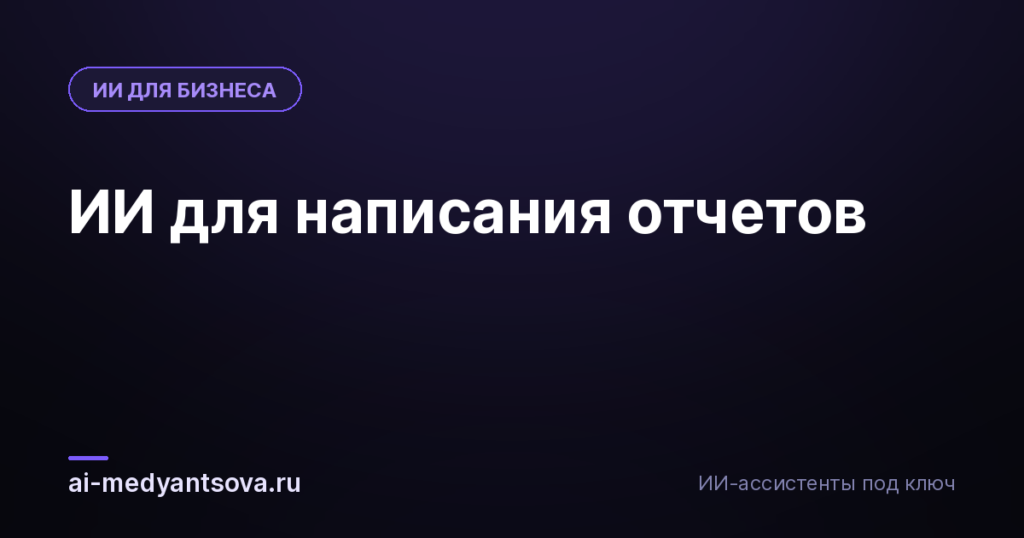 ИИ для написания отчетов