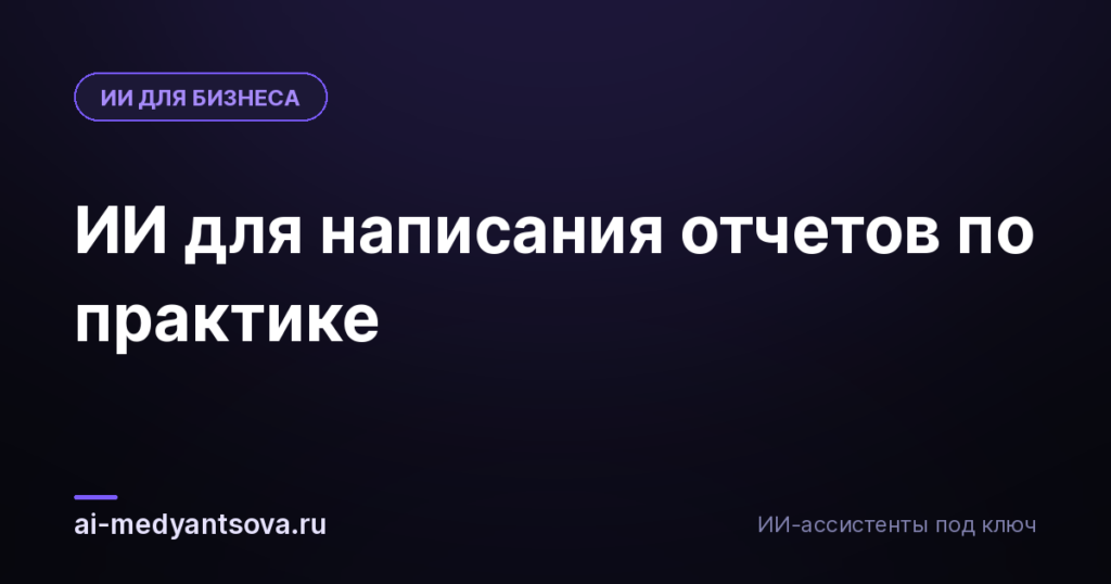 ИИ для написания отчетов по практике