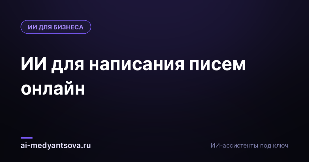 ИИ для написания писем онлайн