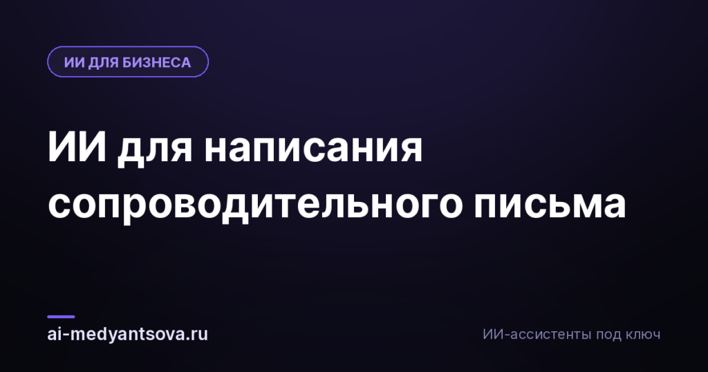 ИИ для написания сопроводительного письма