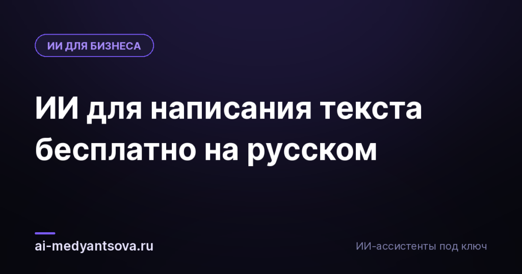 ИИ для написания текста бесплатно на русском
