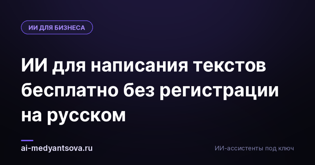 ИИ для написания текстов бесплатно без регистрации на русском