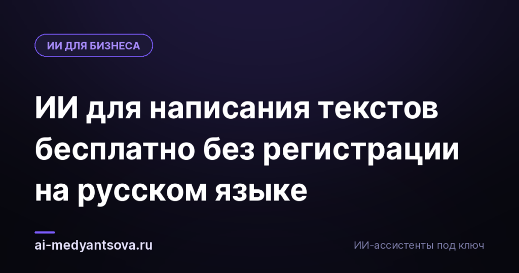 ИИ для написания текстов бесплатно без регистрации на русском языке