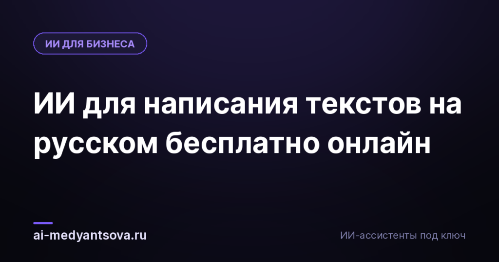 ИИ для написания текстов на русском бесплатно онлайн
