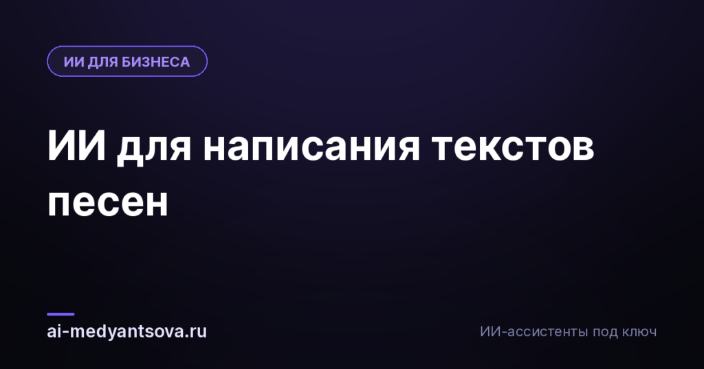 ИИ для написания текстов песен