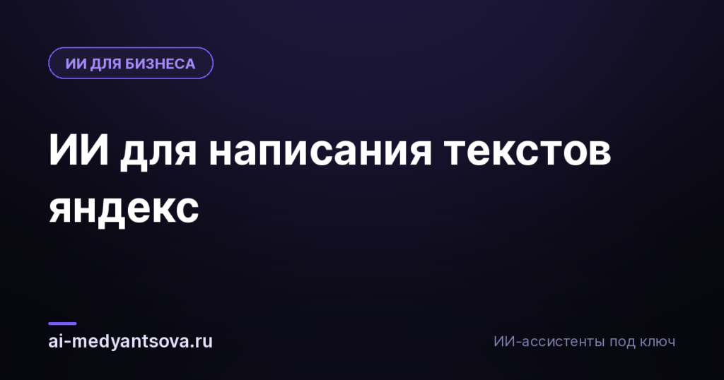 ИИ для написания текстов яндекс