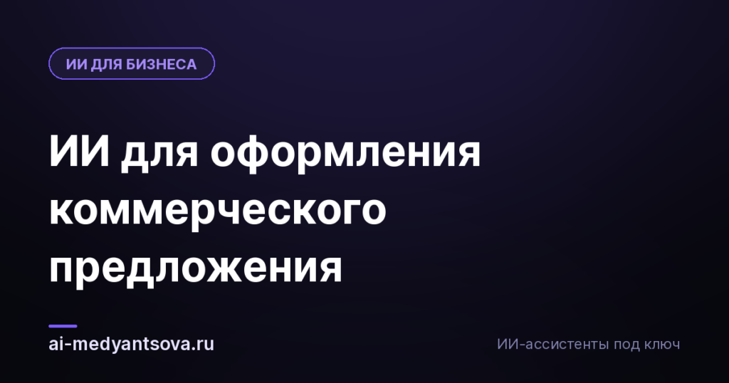 ИИ для оформления коммерческого предложения