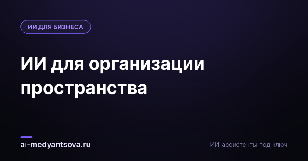 ИИ для организации пространства