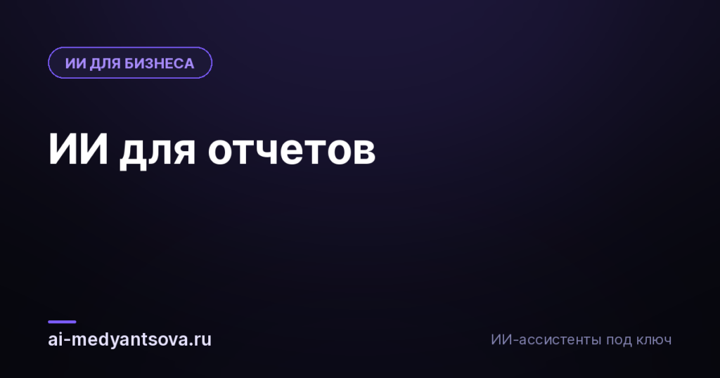 ИИ для отчетов