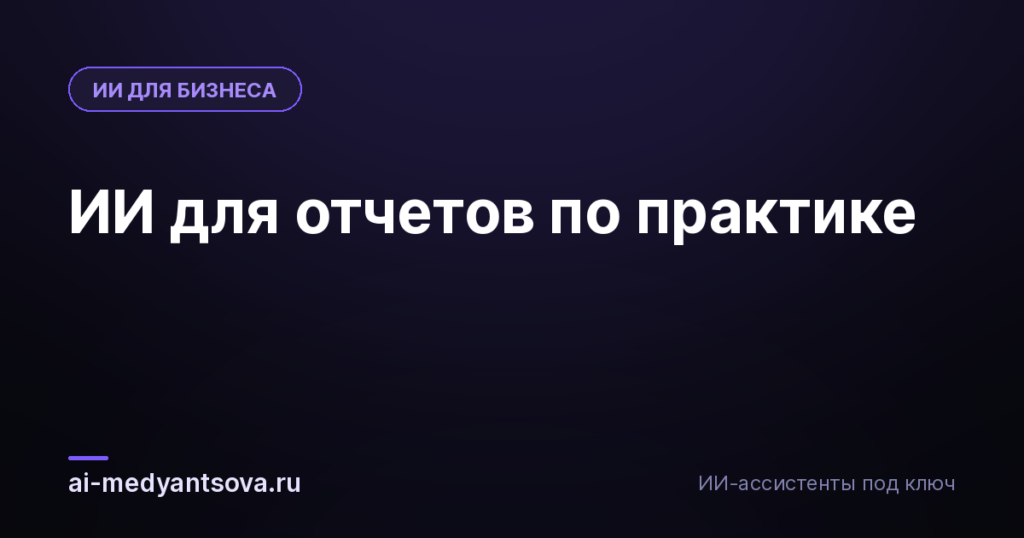 ИИ для отчетов по практике