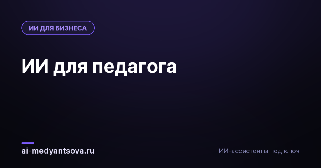 ИИ для педагога