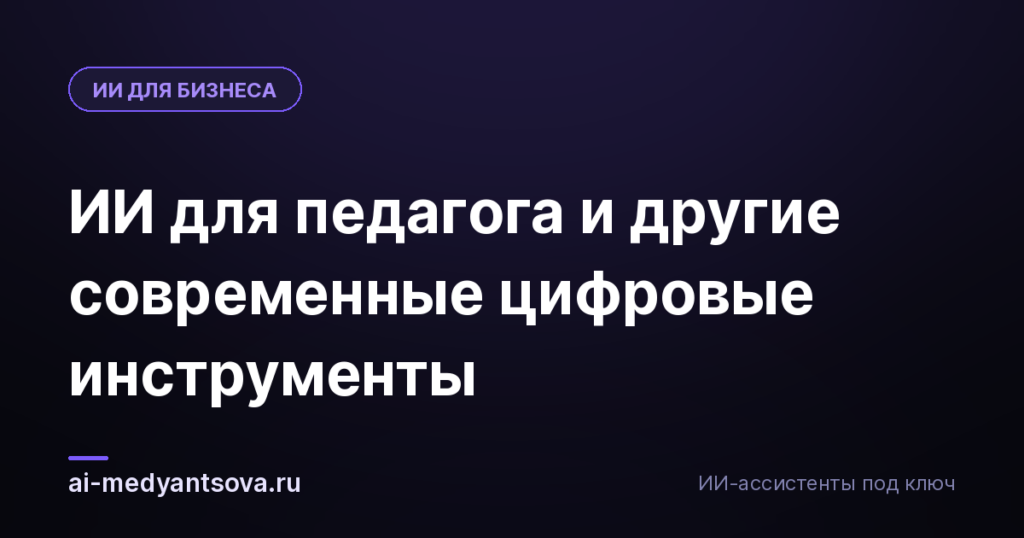 ИИ для педагога и другие современные цифровые инструменты