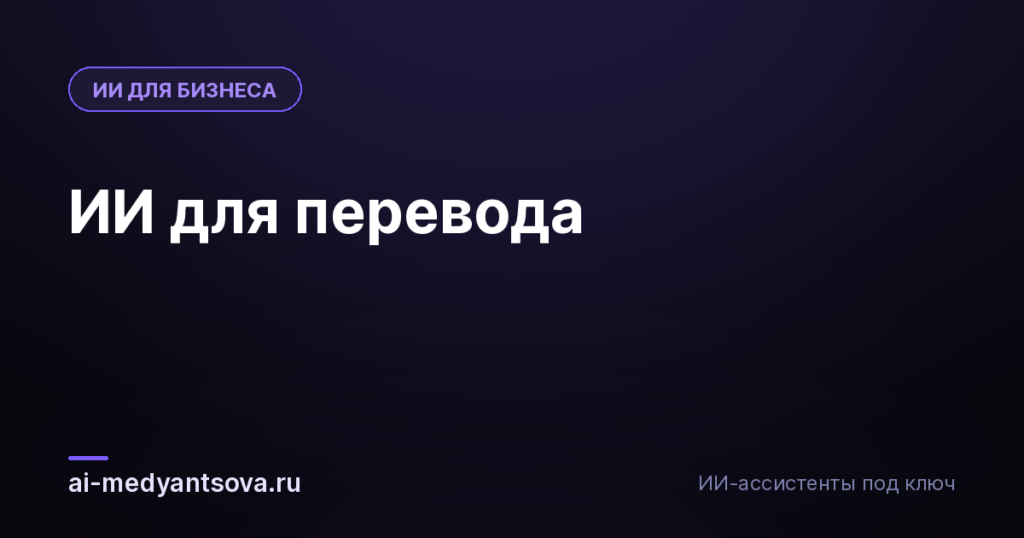 ИИ для перевода