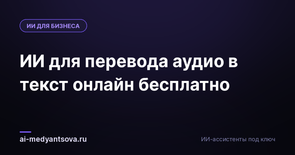 ИИ для перевода аудио в текст онлайн бесплатно