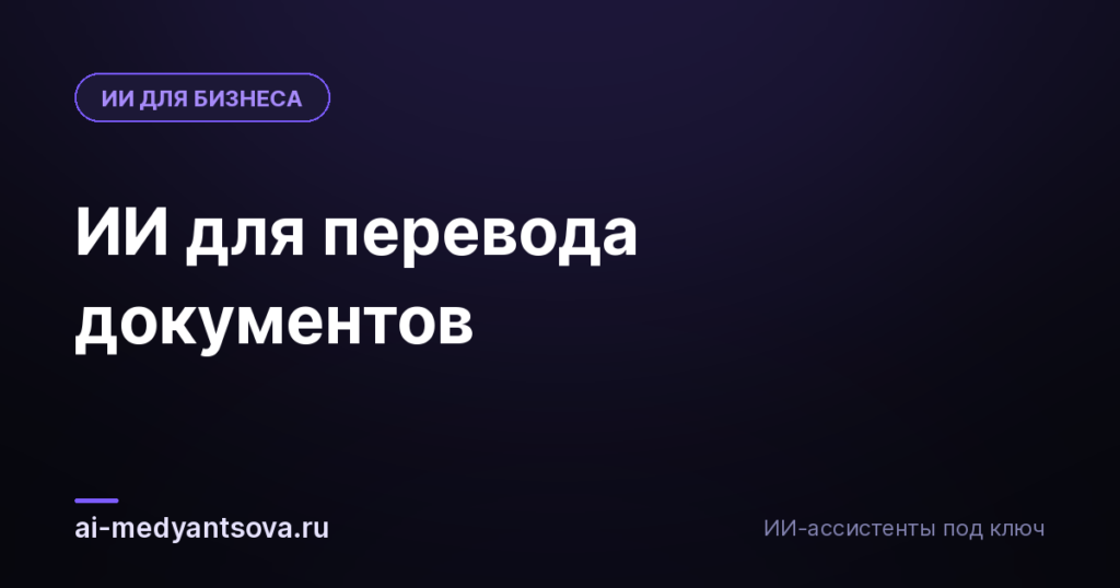ИИ для перевода документов