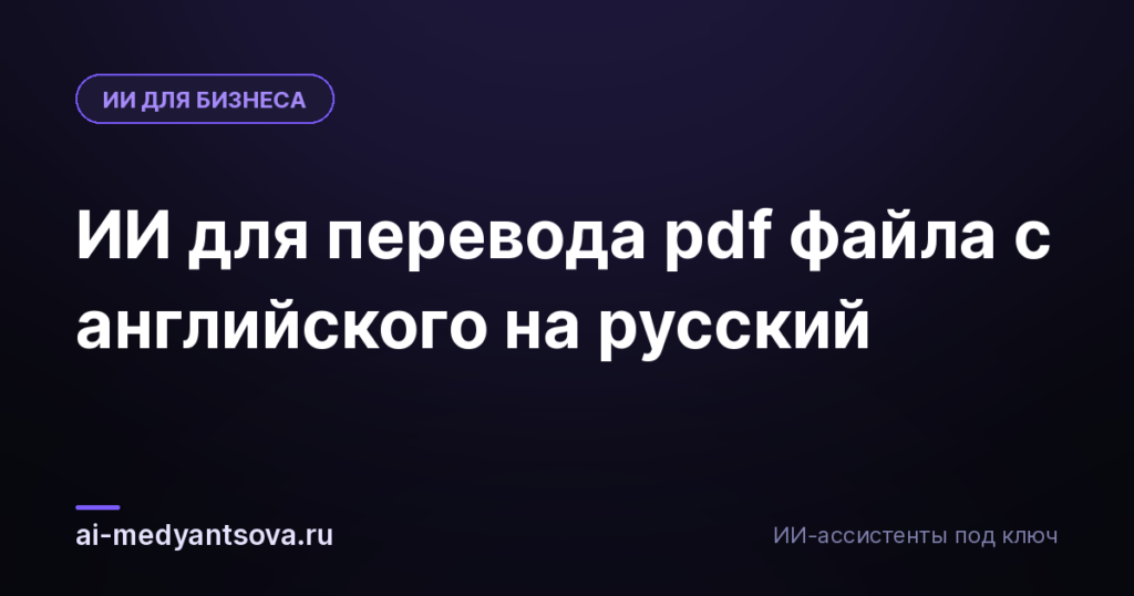 ИИ для перевода pdf файла с английского на русский