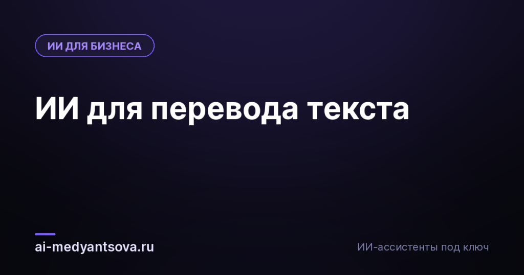 ИИ для перевода текста