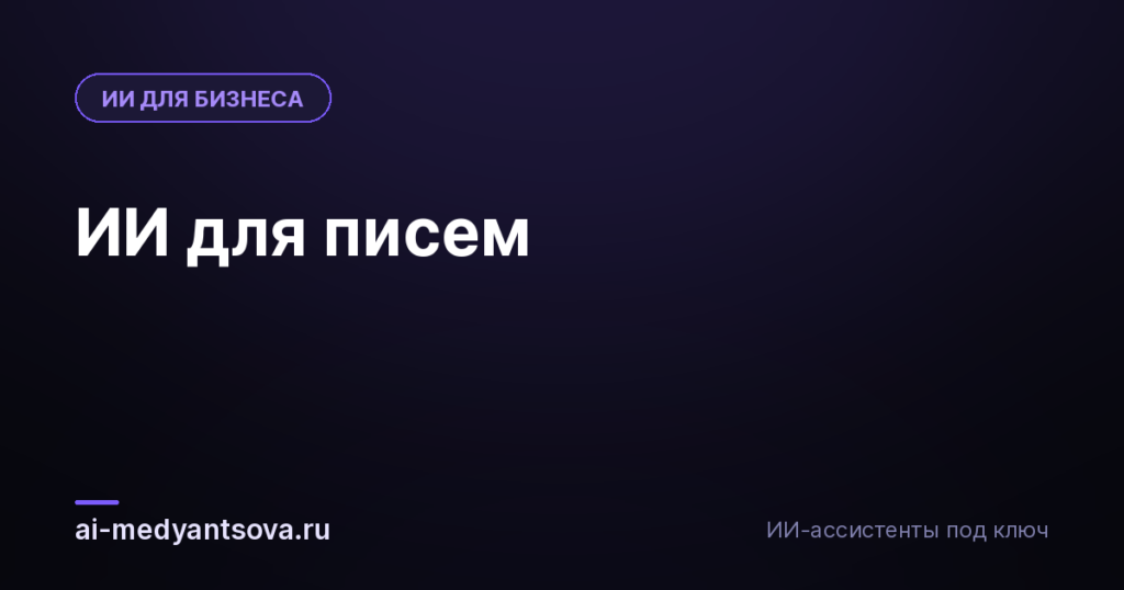 ИИ для писем
