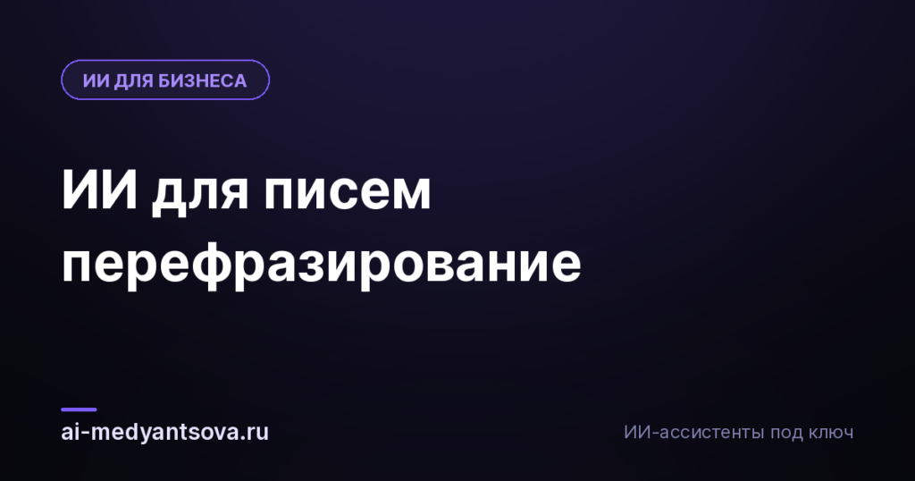 ИИ для писем перефразирование
