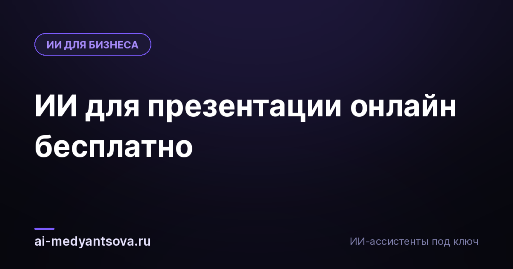 ИИ для презентации онлайн бесплатно