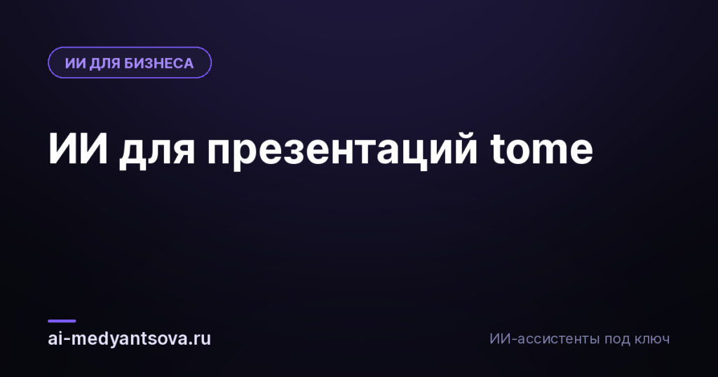 ИИ для презентаций tome