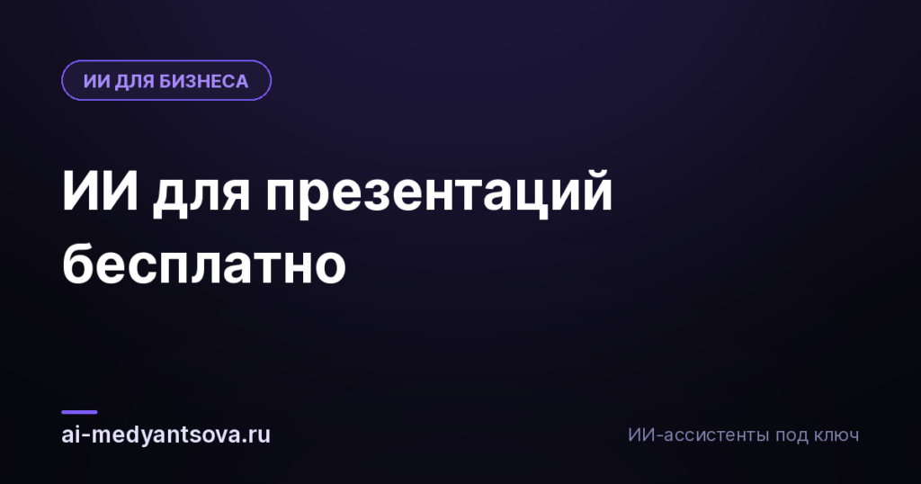 ИИ для презентаций бесплатно