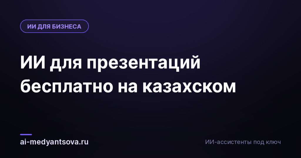 ИИ для презентаций бесплатно на казахском