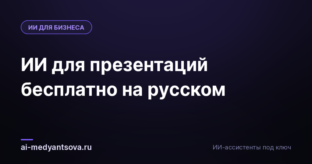 ИИ для презентаций бесплатно на русском