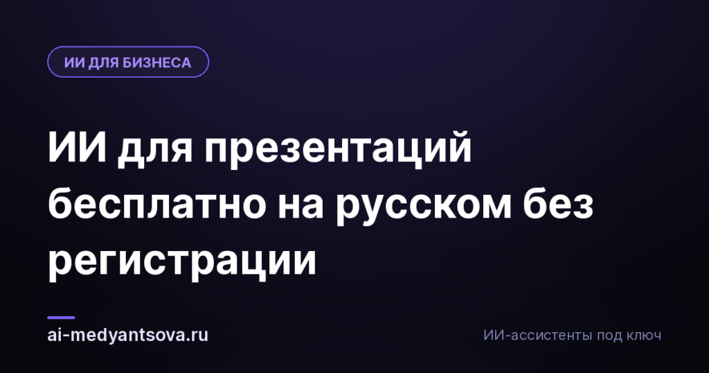 ИИ для презентаций бесплатно на русском без регистрации