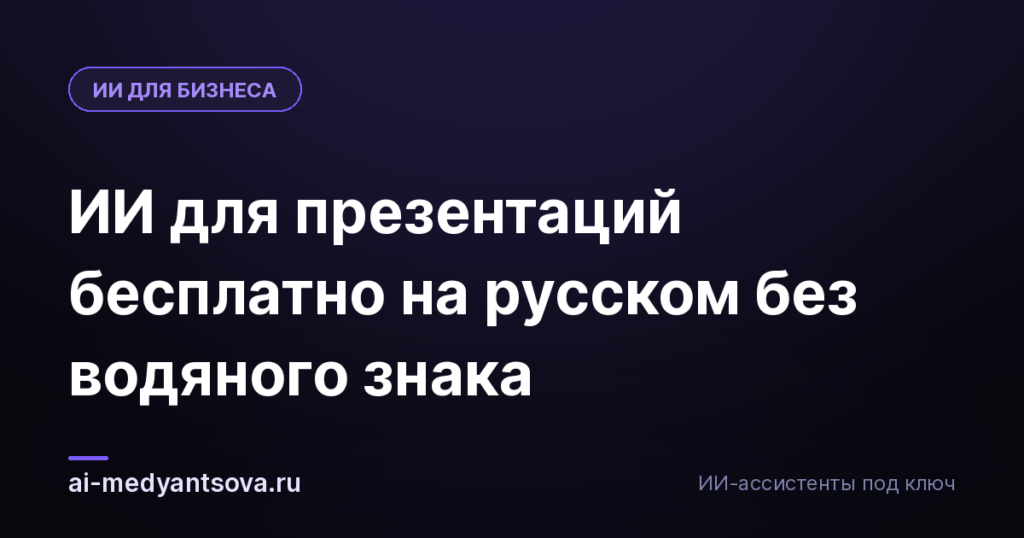 ИИ для презентаций бесплатно на русском без водяного знака