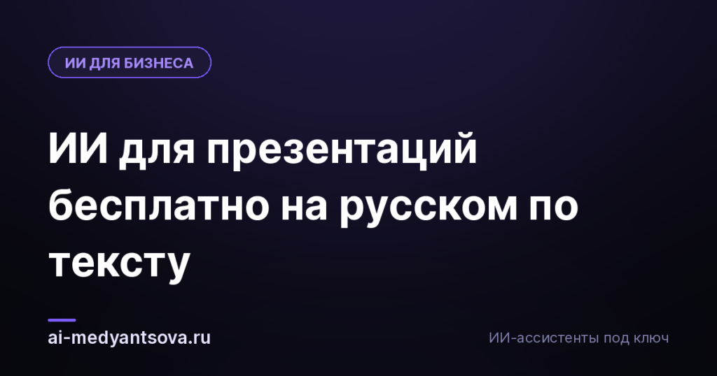 ИИ для презентаций бесплатно на русском по тексту