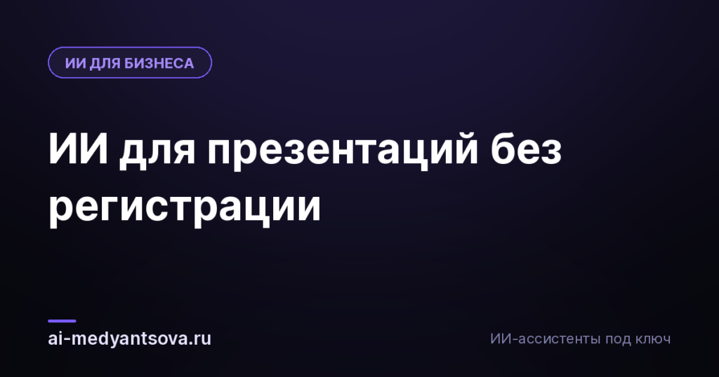 ИИ для презентаций без регистрации