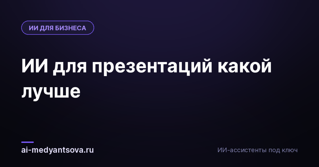 ИИ для презентаций какой лучше