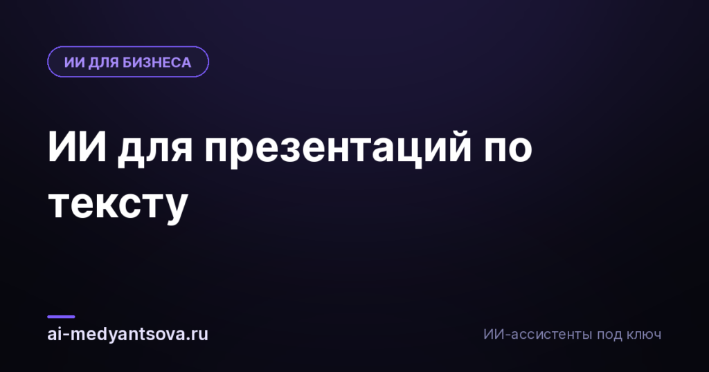 ИИ для презентаций по тексту