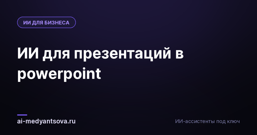 ИИ для презентаций в powerpoint