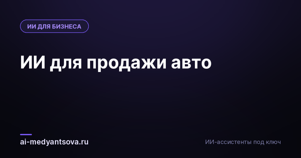 ИИ для продажи авто