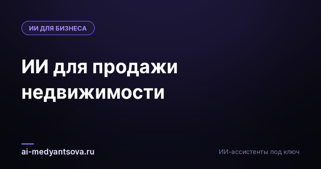 ИИ для продажи недвижимости