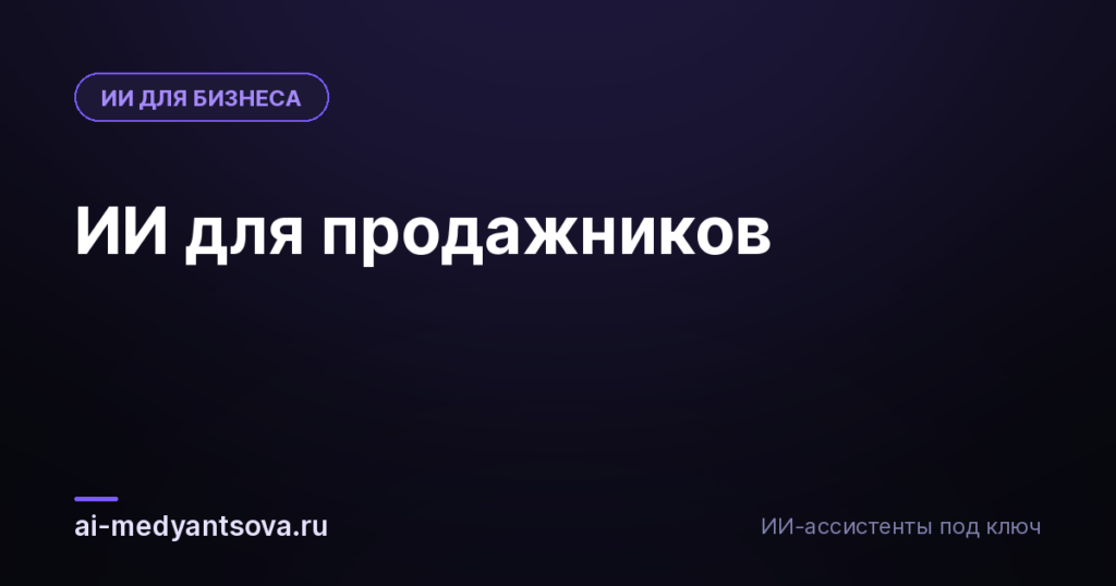ИИ для продажников