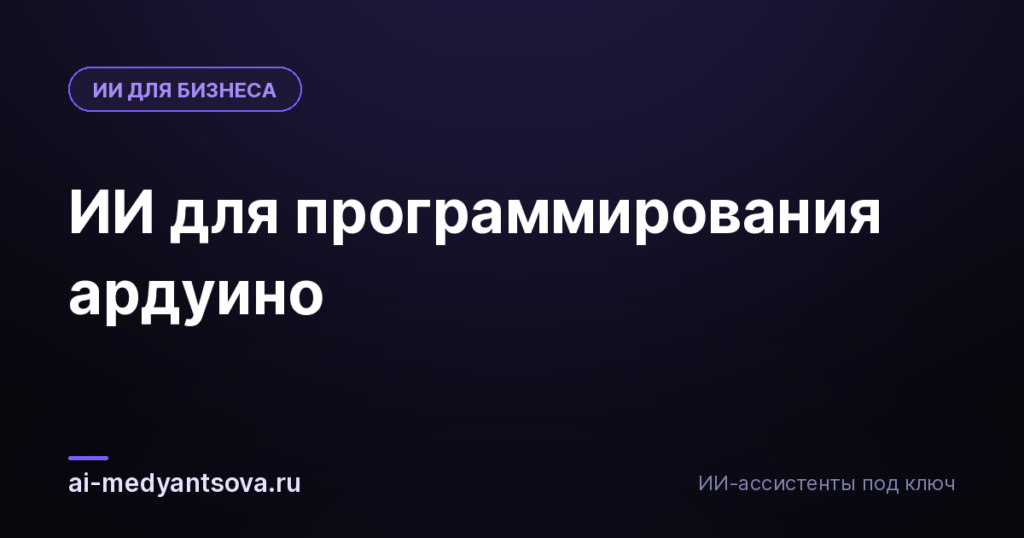ИИ для программирования ардуино
