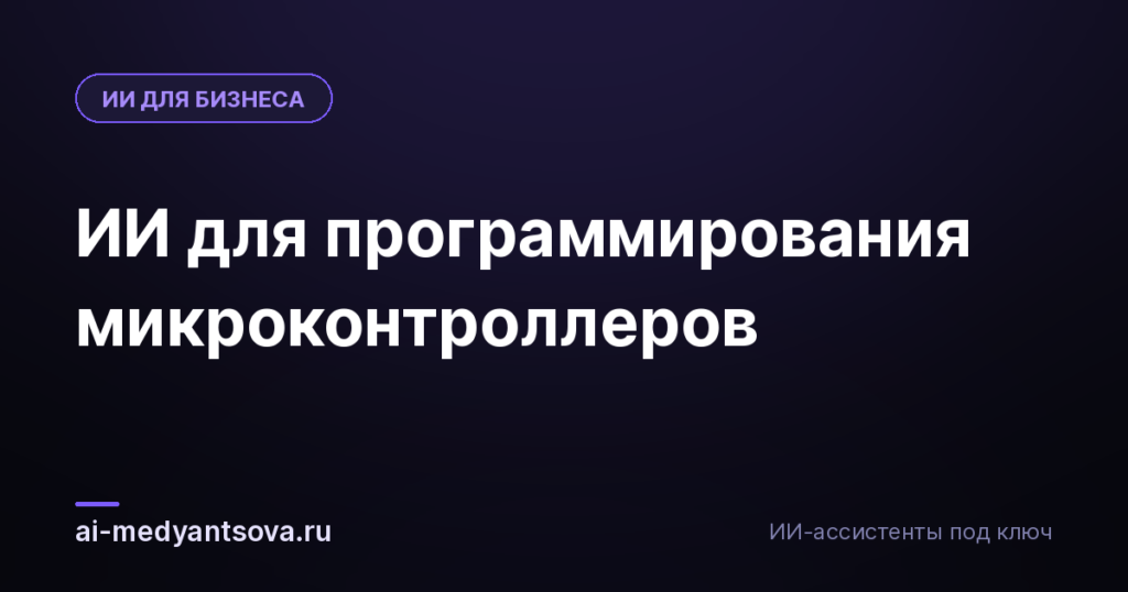 ИИ для программирования микроконтроллеров
