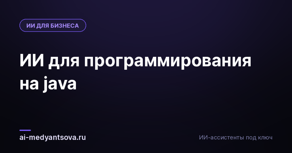 ИИ для программирования на java